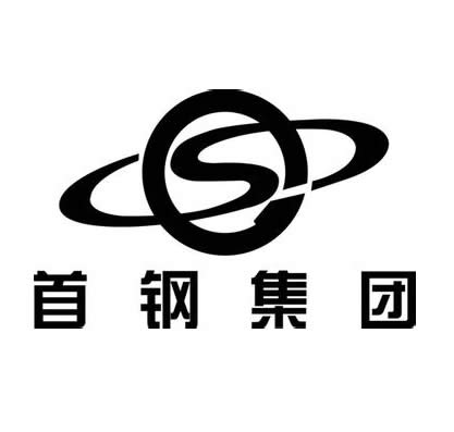 首钢集团