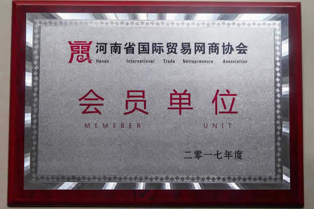 河南省国际贸易网商协会会员单位